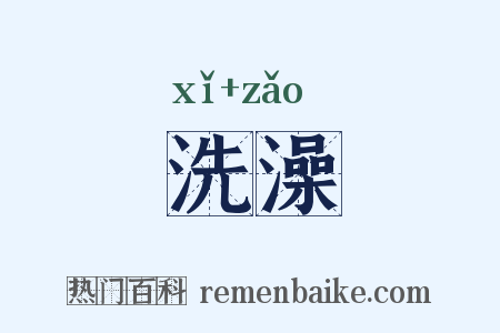洗澡是什么意思的图片